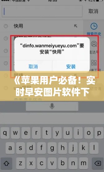 《苹果用户必备！实时早安图片软件下载攻略详解》