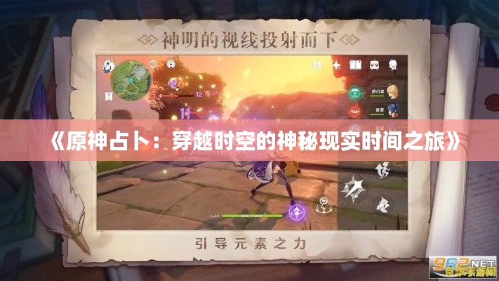 《原神占卜：穿越时空的神秘现实时间之旅》