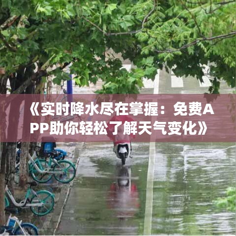 《实时降水尽在掌握：免费APP助你轻松了解天气变化》