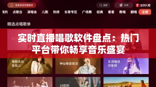 实时直播唱歌软件盘点：热门平台带你畅享音乐盛宴