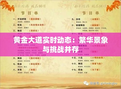 黄金大道实时动态：繁华景象与挑战并存