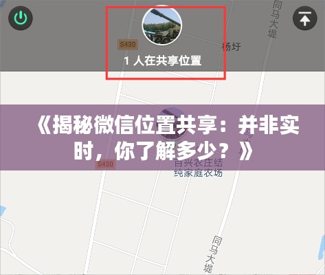 《揭秘微信位置共享：并非实时，你了解多少？》