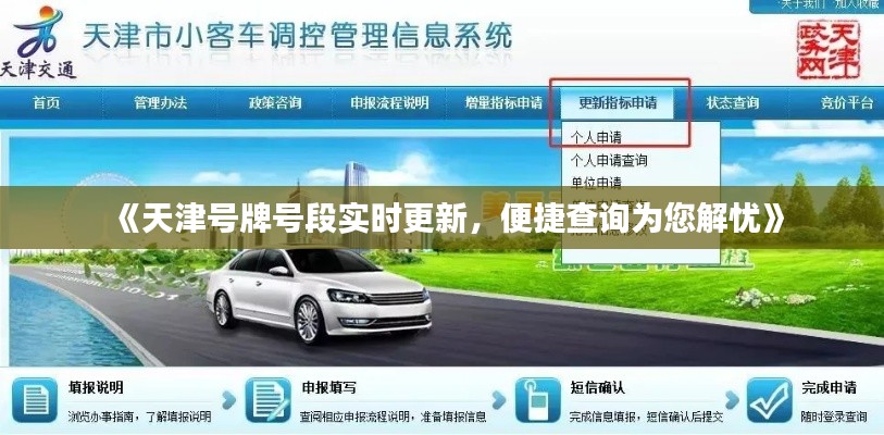 《天津号牌号段实时更新，便捷查询为您解忧》