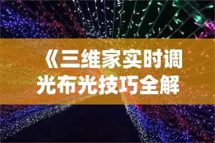 《三维家实时调光布光技巧全解析：打造光影艺术空间》