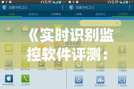 《实时识别监控软件评测：功能与性能兼备之选》