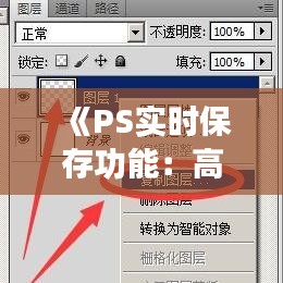 《PS实时保存功能：高效工作与数据安全的双重保障》