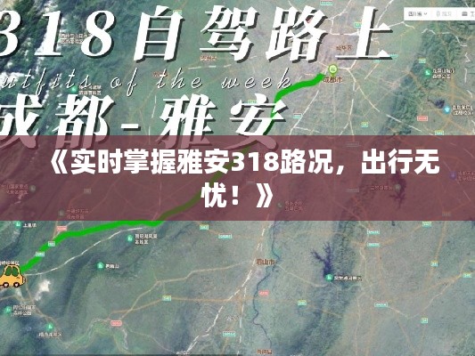 《实时掌握雅安318路况，出行无忧！》