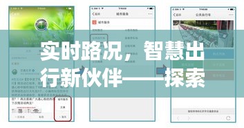 实时路况，智慧出行新伙伴——探索科技如何优化交通