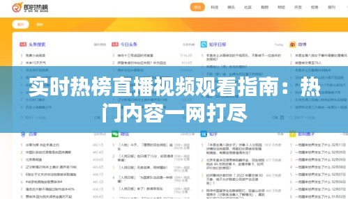 实时热榜直播视频观看指南：热门内容一网打尽