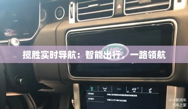 揽胜实时导航：智能出行，一路领航