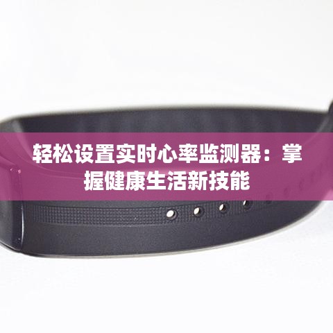 轻松设置实时心率监测器：掌握健康生活新技能