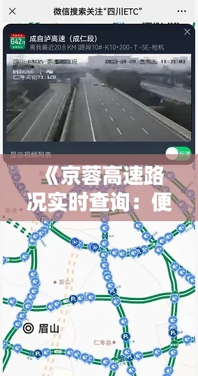 《京蓉高速路况实时查询：便捷出行，安全无忧》