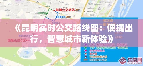 《昆明实时公交路线图：便捷出行，智慧城市新体验》
