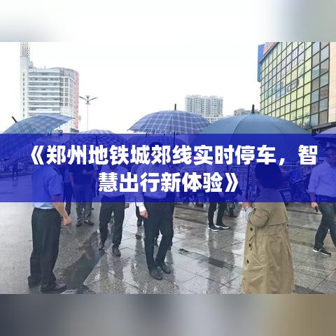 《郑州地铁城郊线实时停车，智慧出行新体验》