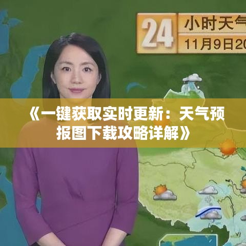 《一键获取实时更新：天气预报图下载攻略详解》