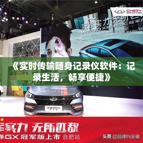 《实时传输随身记录仪软件：记录生活，畅享便捷》