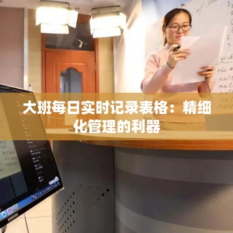 大班每日实时记录表格：精细化管理的利器