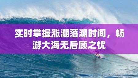 实时掌握涨潮落潮时间，畅游大海无后顾之忧