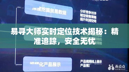 易寻大师实时定位技术揭秘：精准追踪，安全无忧