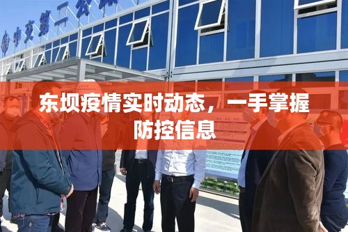 东坝疫情实时动态，一手掌握防控信息