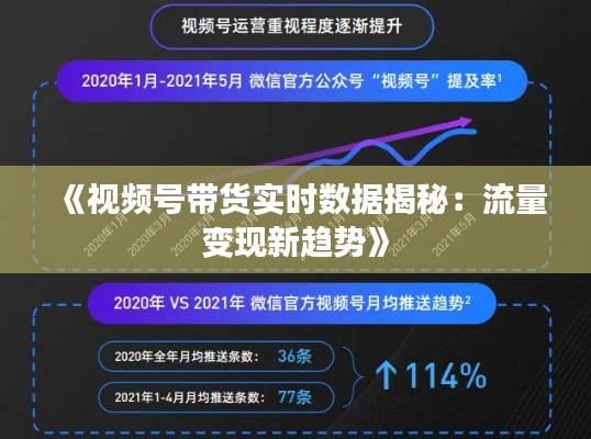 《视频号带货实时数据揭秘：流量变现新趋势》