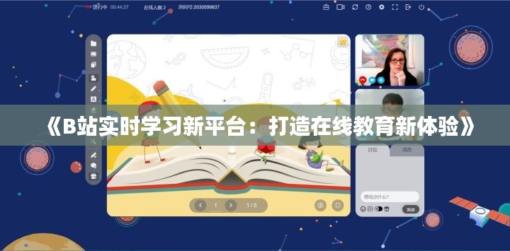 《B站实时学习新平台：打造在线教育新体验》