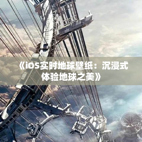 《iOS实时地球壁纸：沉浸式体验地球之美》