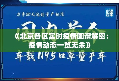 《北京各区实时疫情图谱解密：疫情动态一览无余》