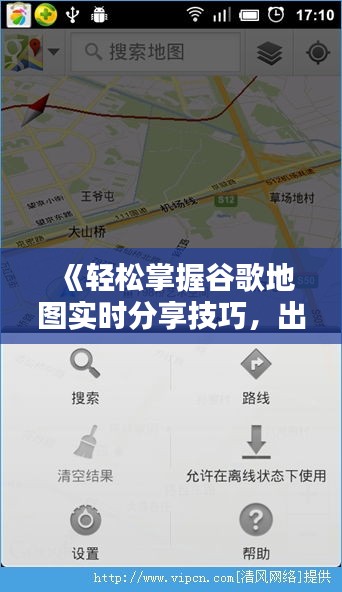 《轻松掌握谷歌地图实时分享技巧，出行更便捷！》