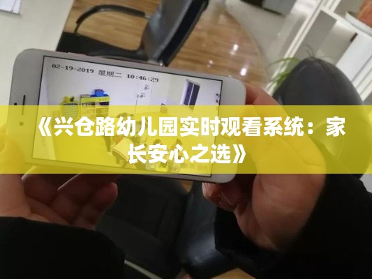 《兴仓路幼儿园实时观看系统：家长安心之选》