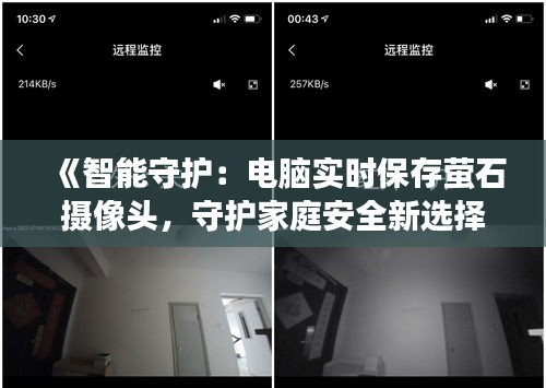 《智能守护：电脑实时保存萤石摄像头，守护家庭安全新选择》