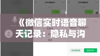 《微信实时语音聊天记录：隐私与沟通的平衡之道》