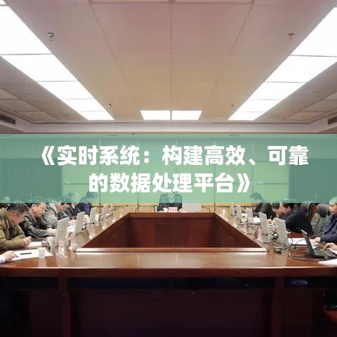 《实时系统：构建高效、可靠的数据处理平台》