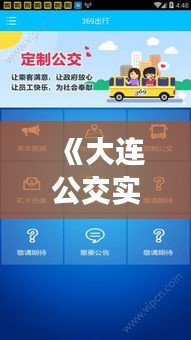 《大连公交实时查询小程序：出行无忧，智能导航新体验》