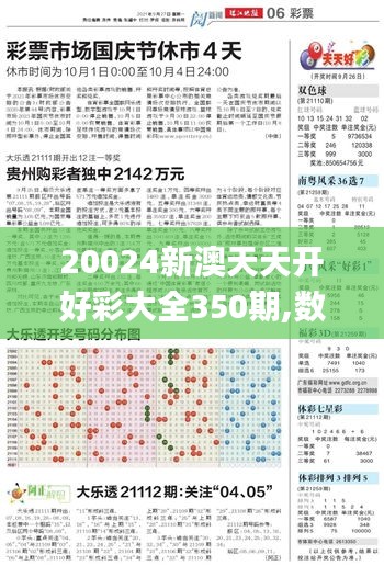 20024新澳天天开好彩大全350期,数据资料解释落实_DP10.780