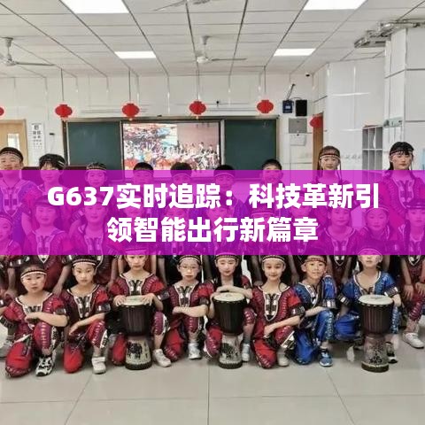 G637实时追踪：科技革新引领智能出行新篇章