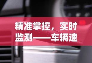 精准掌控，实时监测——车辆速度测量技术解析