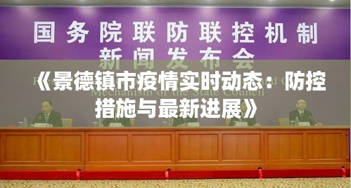 《景德镇市疫情实时动态：防控措施与最新进展》