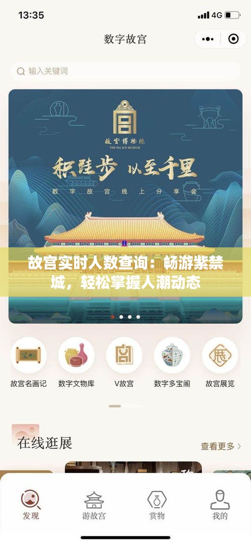 故宫实时人数查询：畅游紫禁城，轻松掌握人潮动态