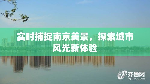 实时捕捉南京美景，探索城市风光新体验