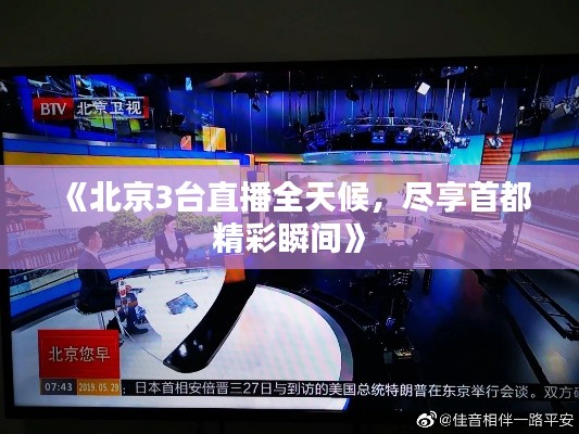 《北京3台直播全天候，尽享首都精彩瞬间》