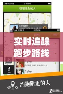 实时追踪跑步路线，科技助力健康运动新体验