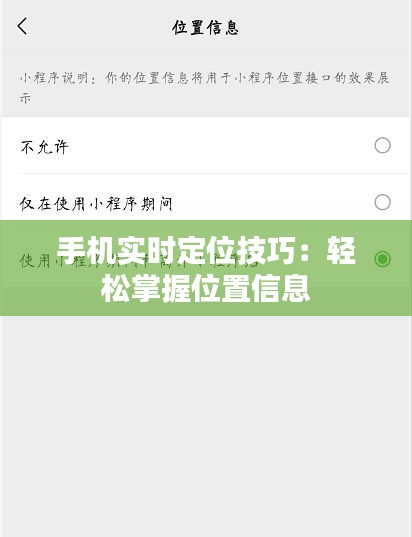 手机实时定位技巧：轻松掌握位置信息