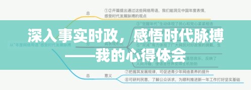 深入事实时政，感悟时代脉搏——我的心得体会