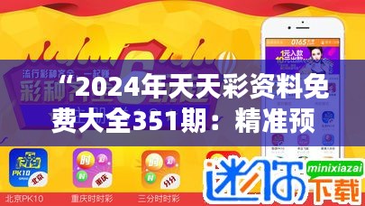 “2024年天天彩资料免费大全351期：精准预测与数据分析的完美融合”