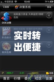 实时转出便捷理财，轻松掌控资金流动