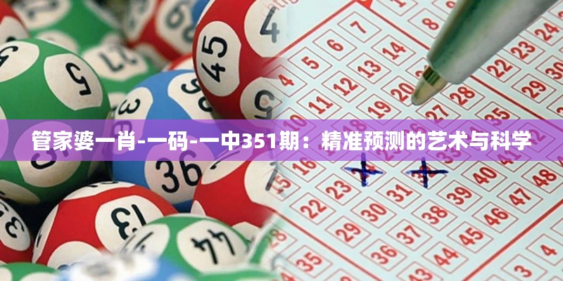 管家婆一肖-一码-一中351期：精准预测的艺术与科学