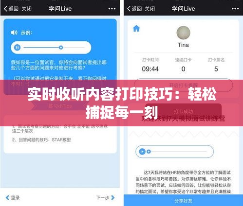 实时收听内容打印技巧：轻松捕捉每一刻
