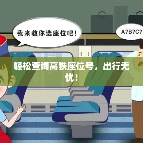 轻松查询高铁座位号，出行无忧！