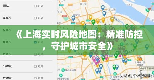 《上海实时风险地图：精准防控，守护城市安全》